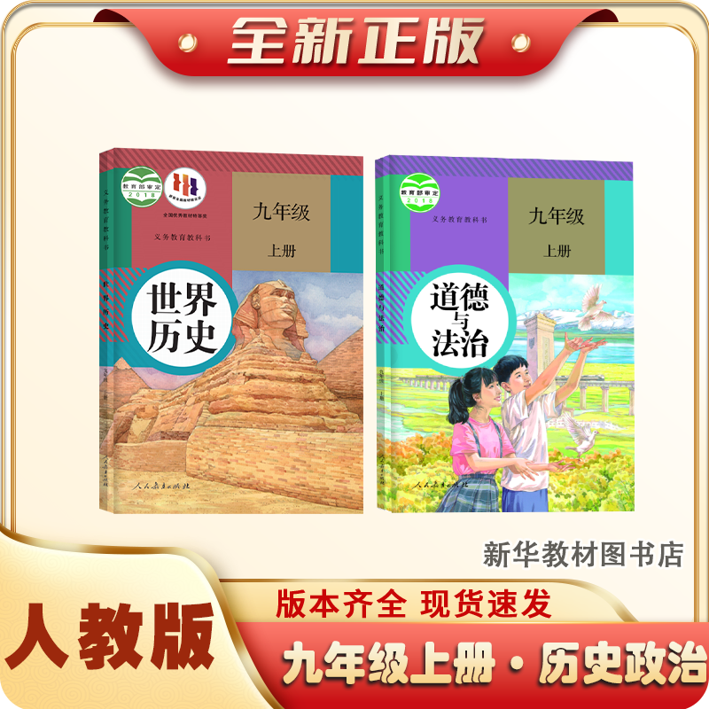 新华书店正版初中初三3中9九年级上册课本全套历史政治人教版教材书九上政治历史