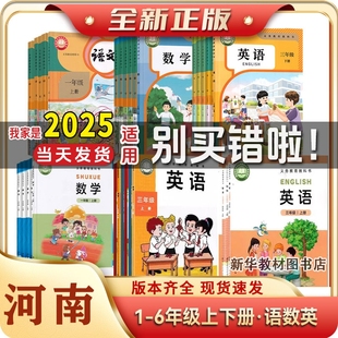 河南专用2025适用正版小学一二三四五六年级上册下册语文数学英语三起点全套课本三年级上册英语新教材北师大版数学书新课改新教材