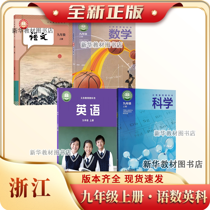 新华正版初三3中9九年级上册全套课本浙江专用教材教科书浙教数学科学