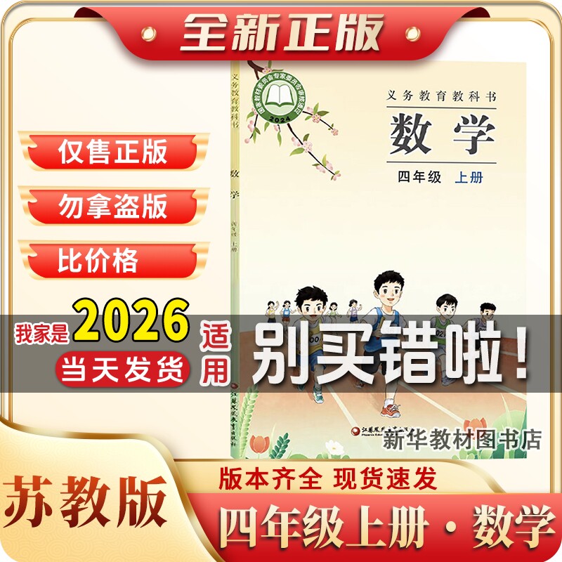 新华正版苏教版小学四年级上册数学书教材新华正版四年级上册数学课本苏教4上数学苏教版小学数学课本教科书江苏凤凰教育出版社