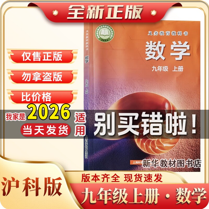 新华正版初三3中9九年级上册数学书课本教材教科书沪科版九上沪科版数学初三上学期数学9九年级数学书上册沪科版