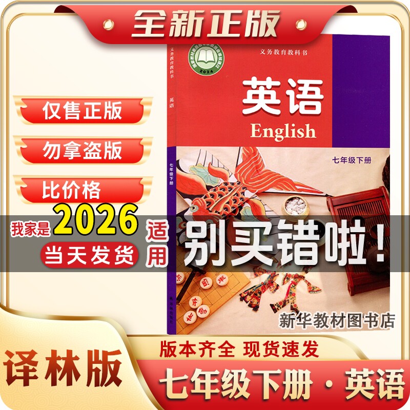 新华书店正版初一1中7七年级下册英语课本译林版教材教科书江苏七下译林版英语