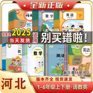 2025适用河北专用正版小学一二三四五六年级上册下册语文数学英语全套课本123456上下册教材人教版语英语北师版数学书新课改新教材