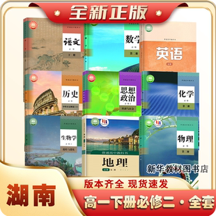 2025适用湖南适用正版高一1中上下册全套课本教材必修一二全套课本书上下高一上册下册课本全套必修一二语文数学历史政治生物地理