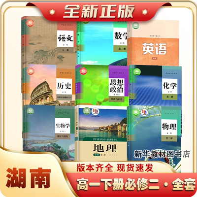 湖南高中必修一二册全套课本