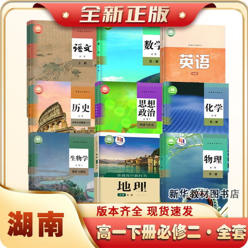 湖南高中必修一二册全套课本