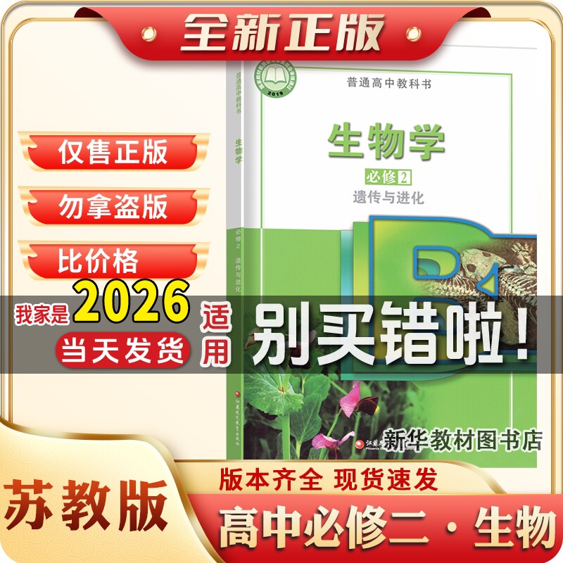 新华书店正版高中苏教版生物必修二2课本教材教科书江苏凤凰教育出版社高中一下册苏教版生物学必修二课本