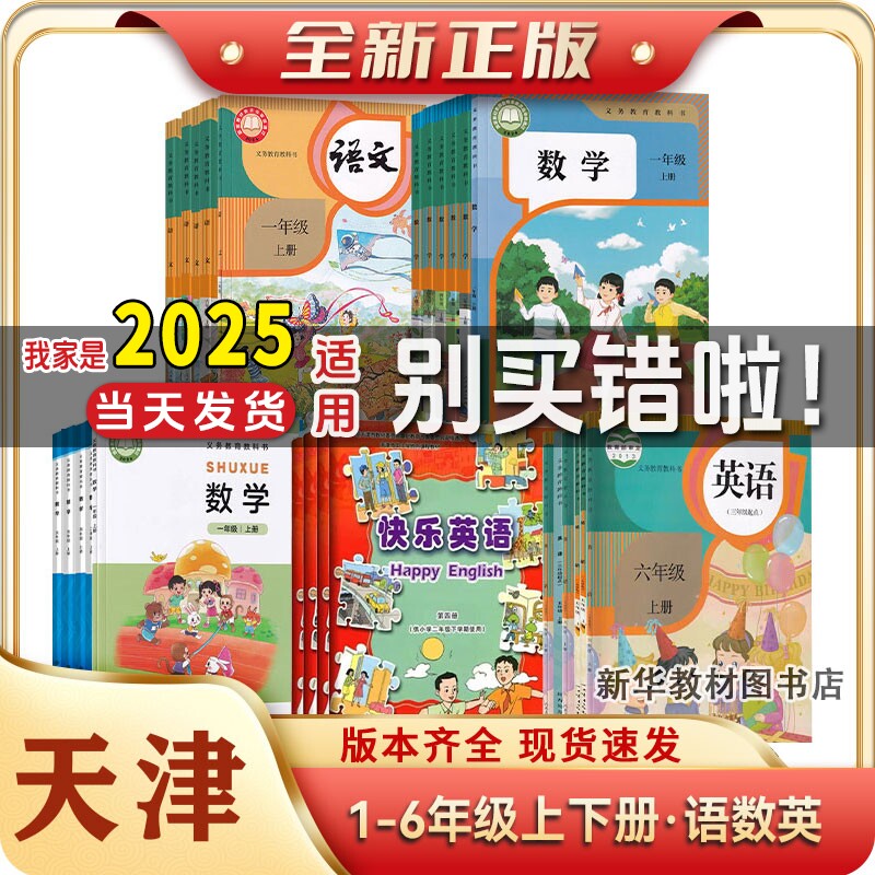 天津正版小学一二三四五六年级上册下册语文数学英语全套课本三年级上册英语新教材人教版数学北师大版数学精通版英语课本