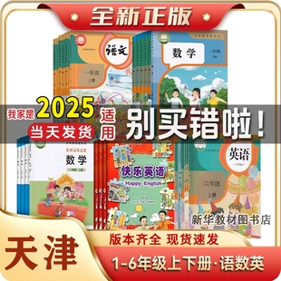 天津正版小学一二三四五六年级上册下册语文数学英语全套课本三年级上册英语新教材人教版数学北师大版数学精通版英语课本