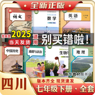 2025适用四川专用新教材初一17七年级上册下册全套课本教材教科书人教版语文历史政治地理英语生物华师大北师大版7七上下课本全套