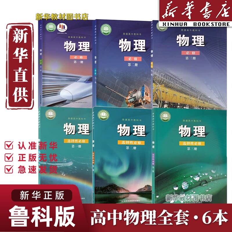 新华正版鲁科版高中物理教材课本必修一二三选择性必修一二三123山东科学技术出版社适用于山东贵州福建重庆陕西高中鲁科物理全套