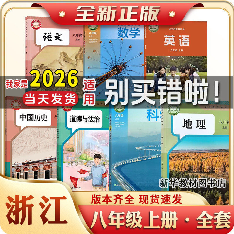 浙江适用正版初二2中8八年级上下册课本全套教材教科书人教版语文历史政治浙教版数学科学