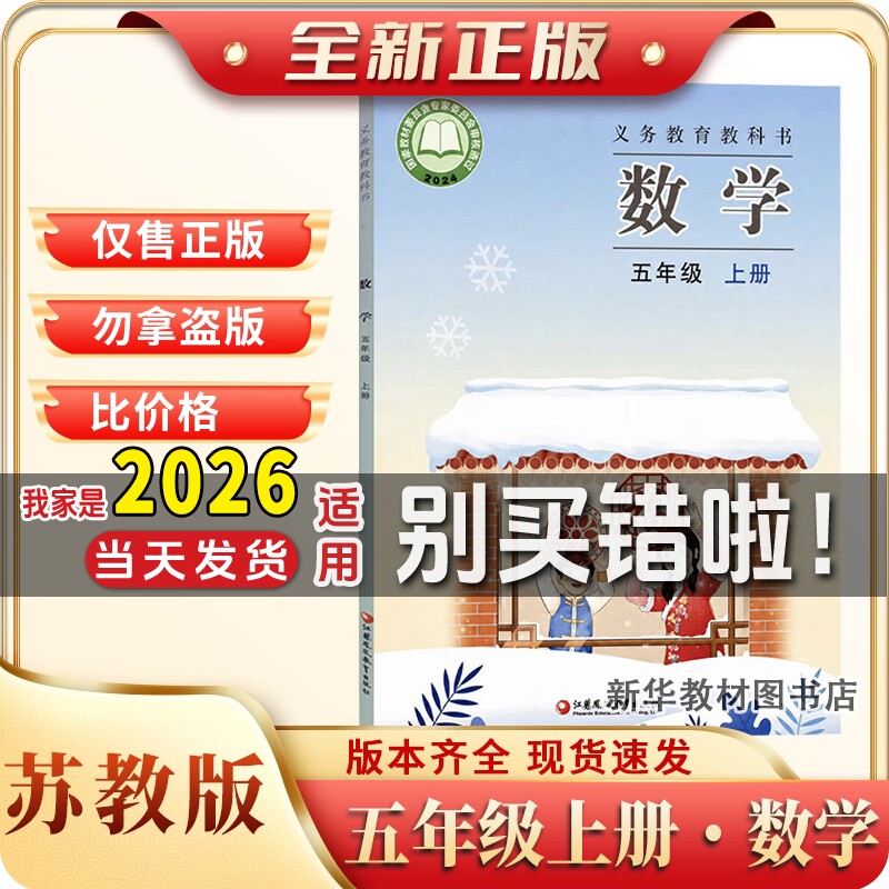 新华正版苏教版小学五年级上册数学书教材新华正版五年级上册数学课本苏教5上数学苏教版小学数学课本教科书江苏凤凰教育出版社