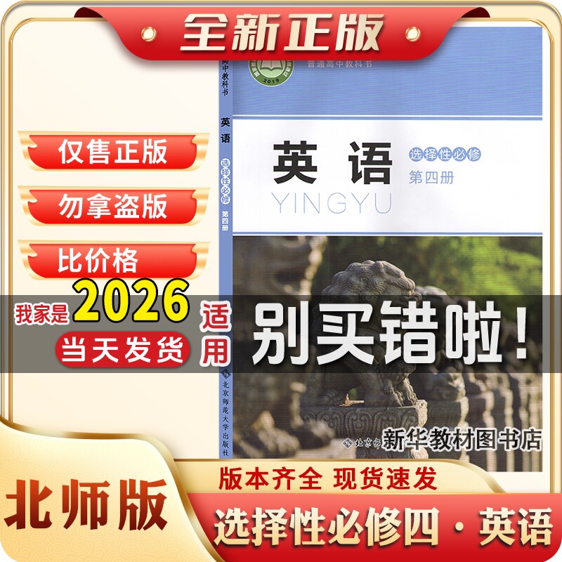 新华正版北师大版高中英语选择性必修第四册英语选修四英语书北师版高中英语选修4课本北师大版英语选择性必修四课本教材