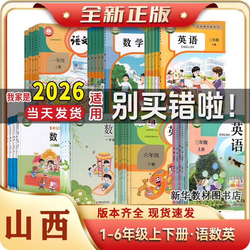 新华正版山西使用小学一二三四五六年级上册下册课本全套小学123456年级上册下册人教版语文数学英语教材书