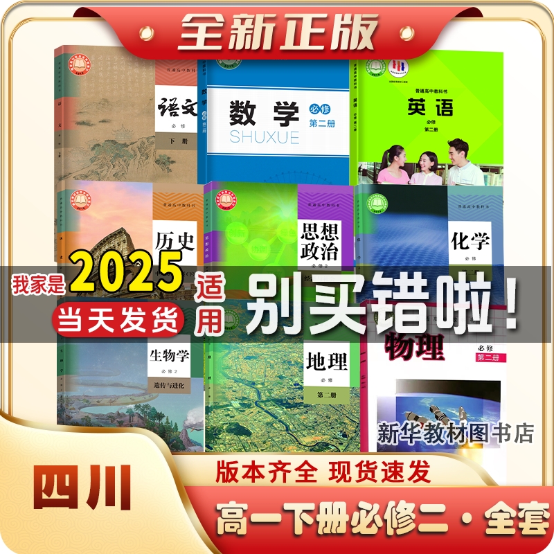 2025年适用四川正版高1一中上下册全套课本必修一二全套课本教材书高一上下册课本全套人教版语文数学英语高中必修一二