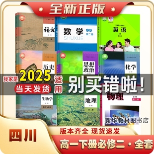 2025年适用四川正版高1一中上下册全套课本必修一二全套课本教材书高一上下册课本全套人教版语文数学英语高中必修一二
