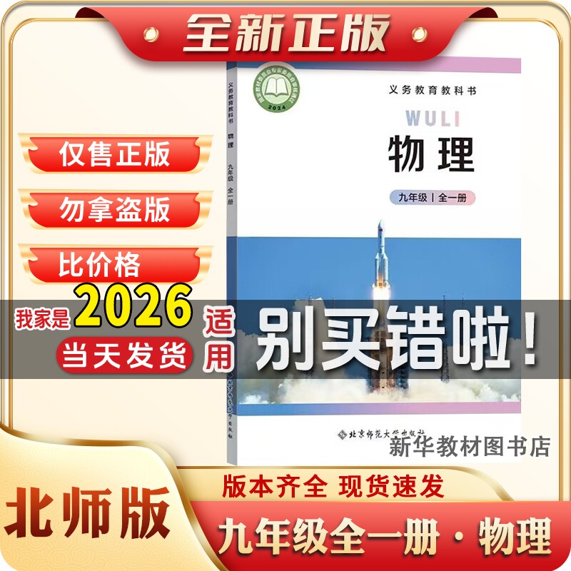 北师大版物理全一册初三3中9九年级上下全一册物理新版正版
