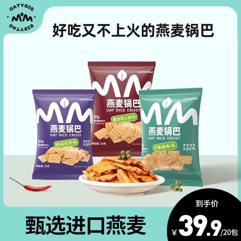 麦萌姐妹燕麦锅巴20g*20包零食孜然藤椒味锅巴脆粗粮袋装休闲零食