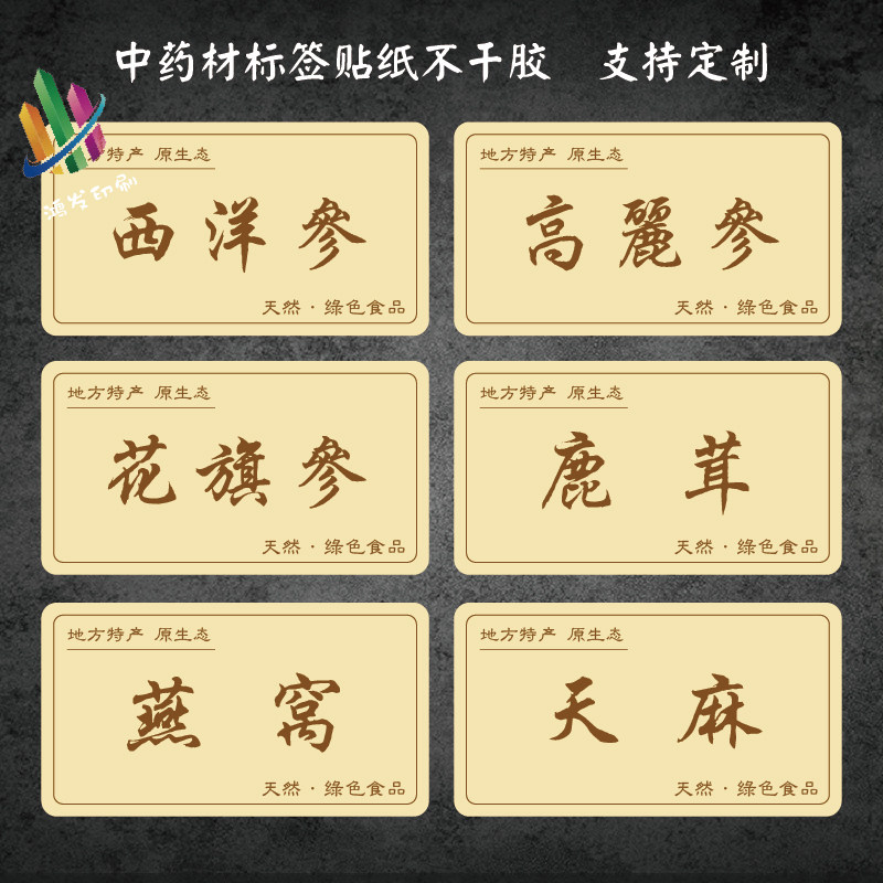 横版中药材不干胶贴纸名贵礼品鹿茸红参天麻黄芪标签包装礼盒标贴