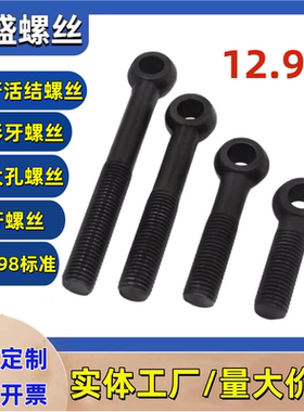 12.9级吊环螺丝全牙活节螺栓活结螺丝鱼眼螺栓高强度GB798 M6M36
