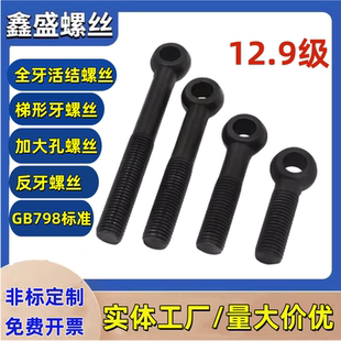 12.9级吊环螺丝全牙活节螺栓活结螺丝鱼眼螺栓高强度GB798 M6M36