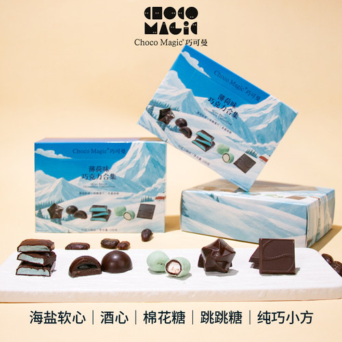 CHOCOMAGIC巧可曼薄荷味巧克力合集海盐礼盒装纯巧小方混合零食