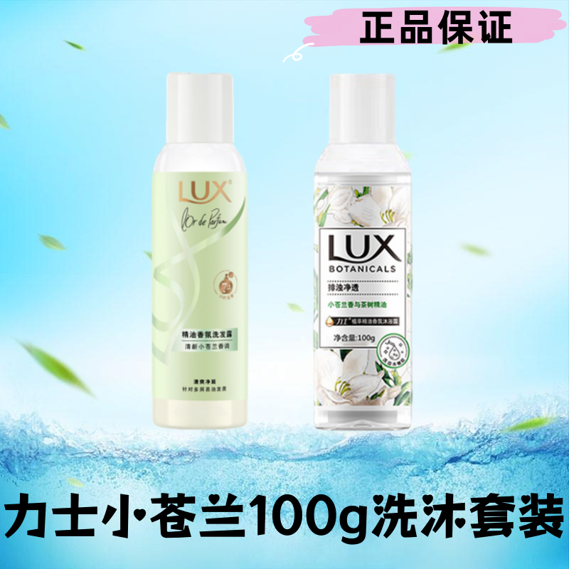 力士100g小苍兰旅行洗漱套装