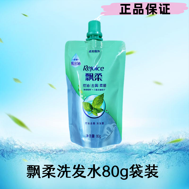 飘柔控油去屑洗发水80g袋装小样便携旅行装洗发露膏柔顺旅游宿舍