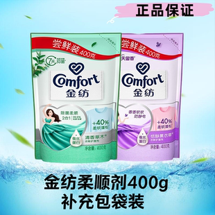金纺衣物柔顺剂400g袋装补充包家用实惠装防静电持久留香抗褶皱