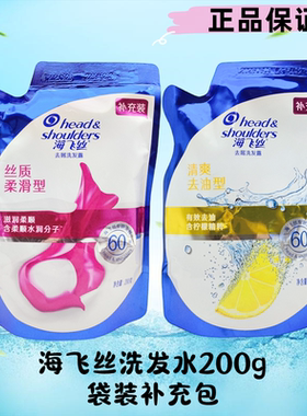 海飞丝去屑止痒洗发水200gml替换补充包袋装丝质柔滑清爽去油小样