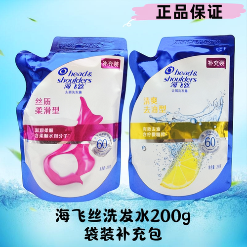 海飞丝洗发水200g替换补充包袋装