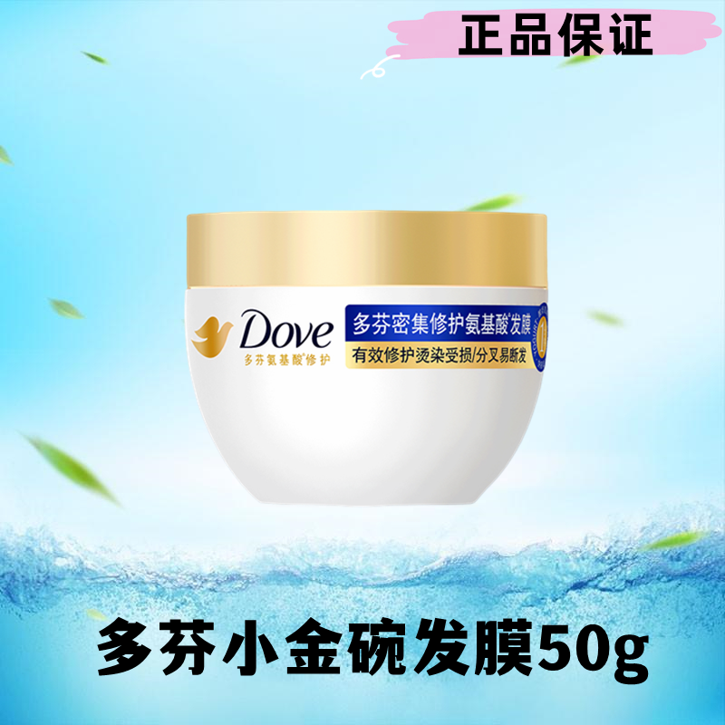 多芬小金碗发膜密集滋养50g旅行