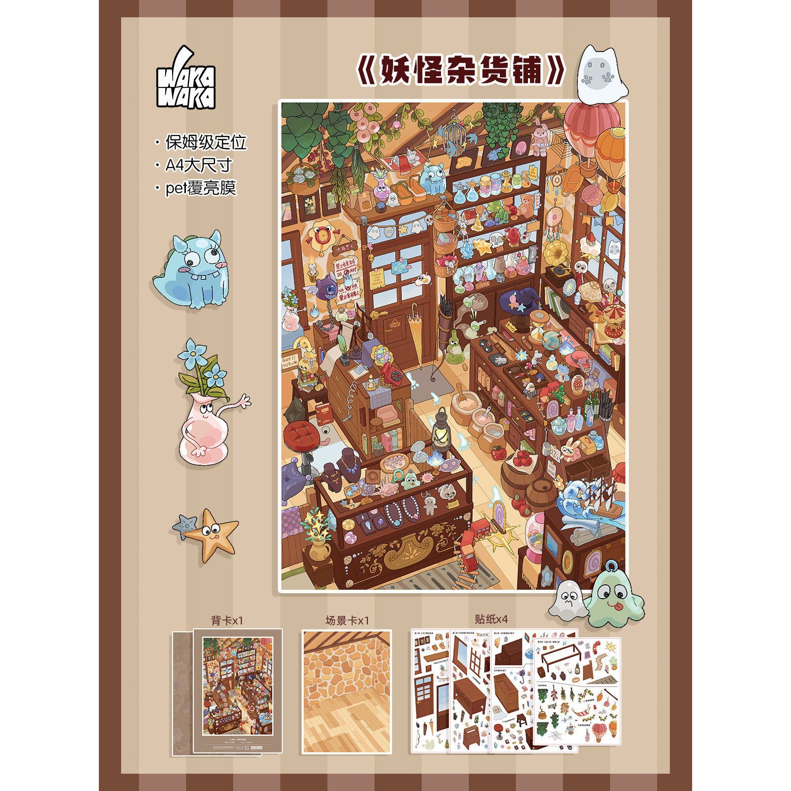 4.0+5.0造景贴纸妖怪杂货铺】微缩场景解压玩具手工DIY3D立体场景
