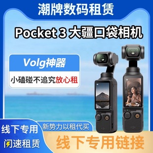 出租大疆DJI Pocket3口袋相机必拍线下专用链接 OSMO
