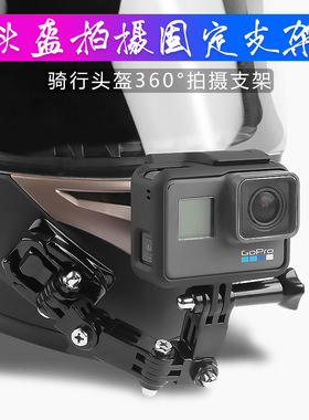 适用gopro10/9头盔转接头支架下巴支架insta360oneX2运动相机配件手机固定器大疆action2摩托车支架骑行装备