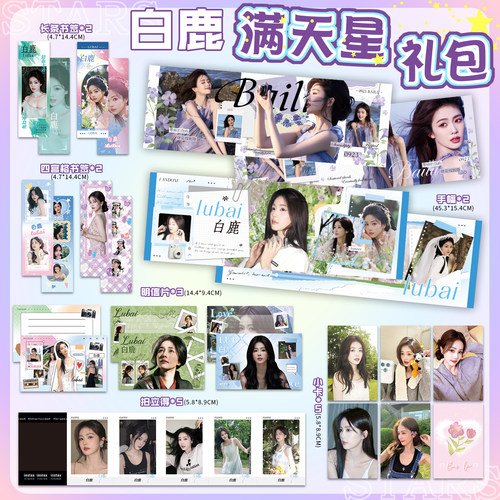 白鹿超闪的手幅满天星大礼包精美横幅明信小卡明星周边礼物拍立得