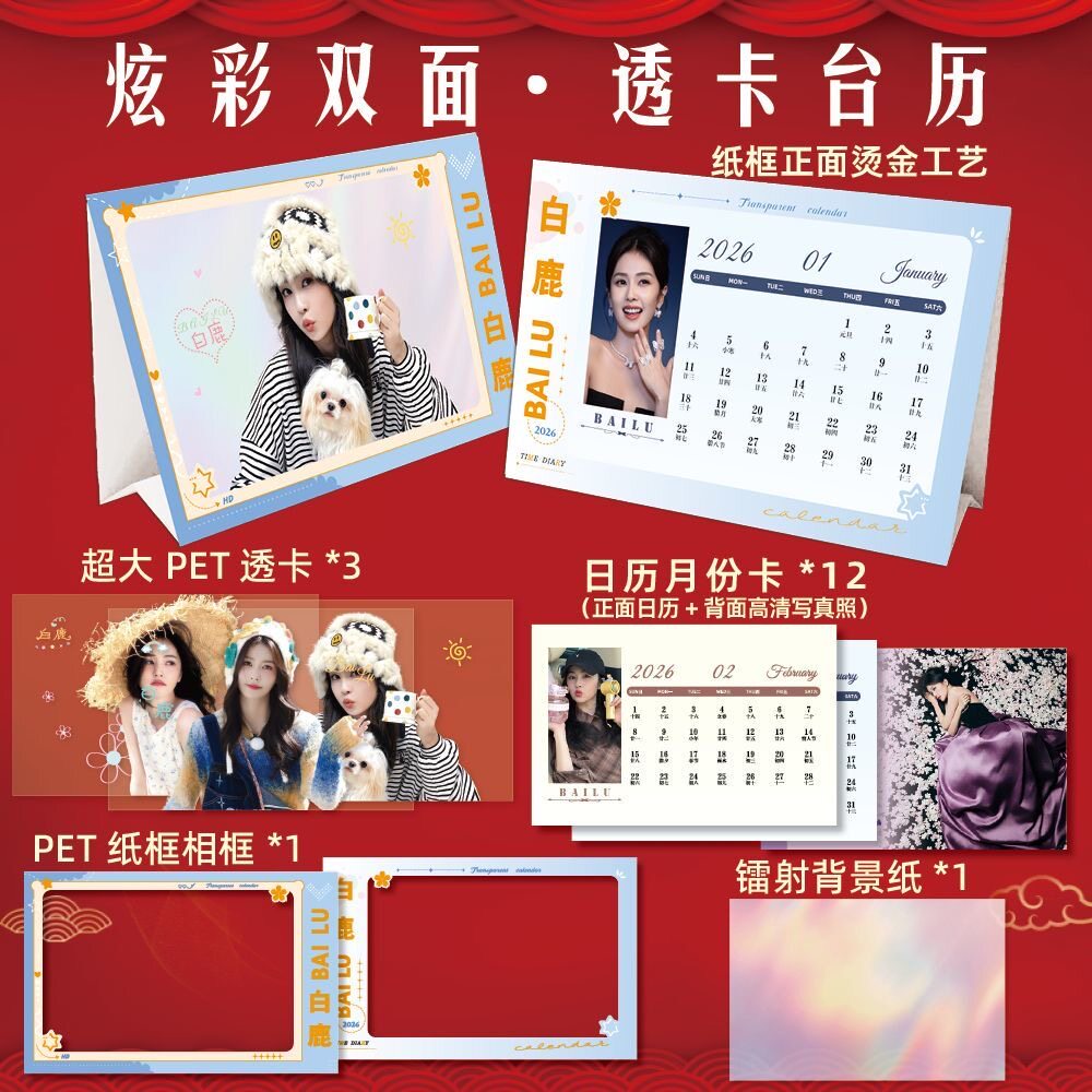 白鹿2026年精美高颜值台历