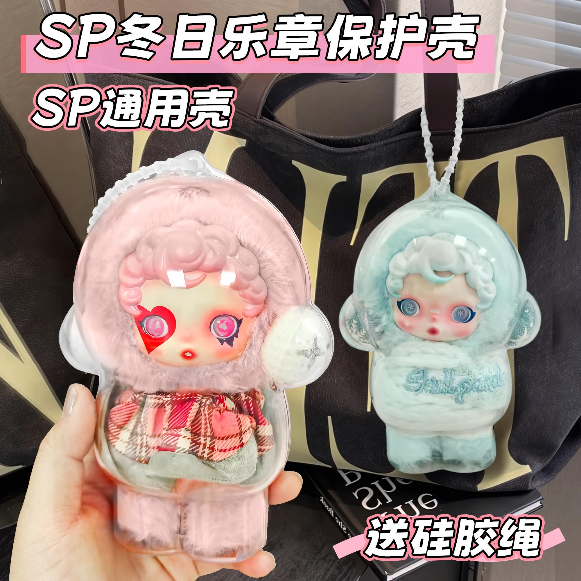 SP冬日乐章保护壳一二代光织园SKULLPANDA适用于泡泡玛特保护套