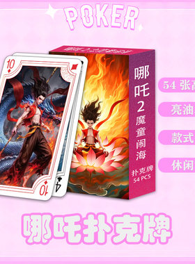 新款哪吒之魔童闹海扑克牌周边敖丙哪吒鹿童二次元卡通娱乐纸牌
