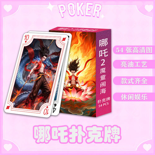 新款哪吒之魔童闹海扑克牌周边敖丙哪吒鹿童二次元卡通娱乐纸牌