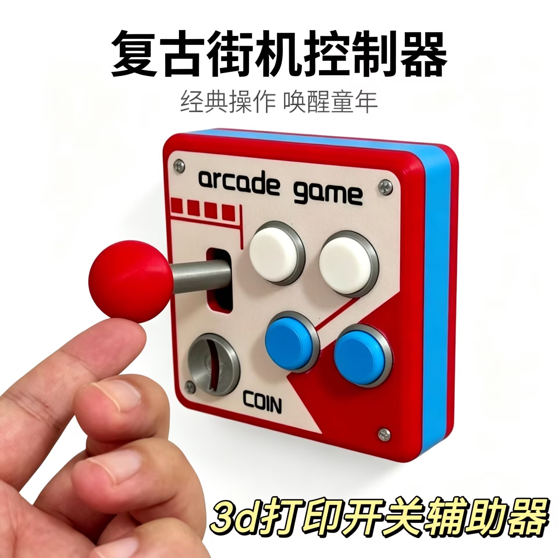 3d打印复古街机游戏机摇杆挡杆开关贴趣味改装面板控制辅助器装饰