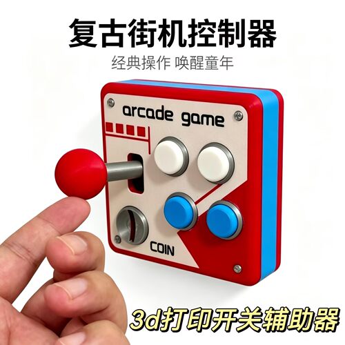 复古街机游戏机摇杆挡杆开关贴