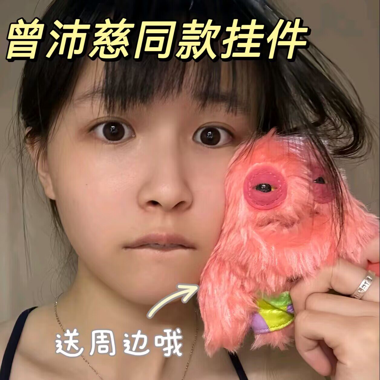 曾沛慈同款派大星猩挂件