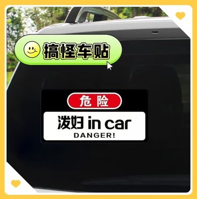 磁吸内有悍妇搞笑文字危险泼妇毒妇in car你不要给我哇哇叫车贴纸