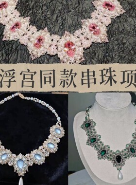卢浮宫同款串珠项链diy材料包