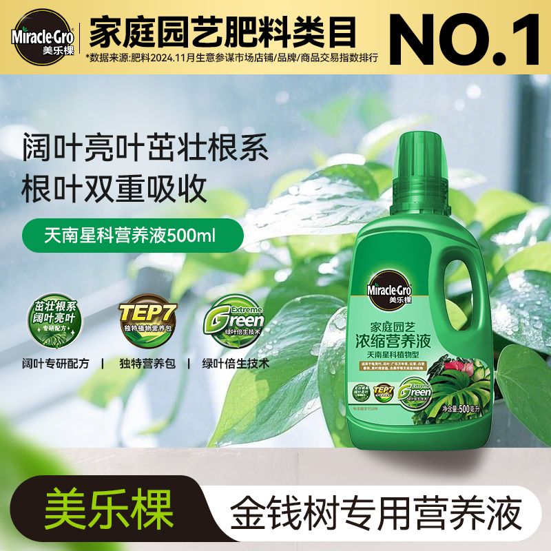 美乐棵绿萝专用营养液观叶植物花肥天南星科海芋白龟盆栽花肥料