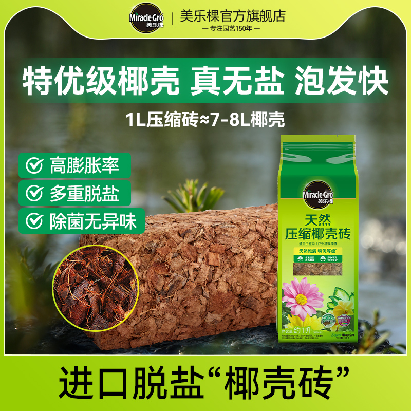 美乐棵通用植物型疏松透气椰壳砖