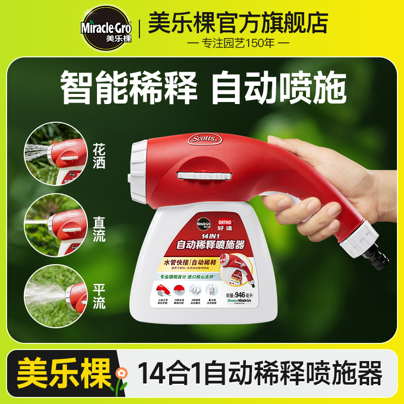 美乐棵好速14合1自动稀释喷施器浇水施肥庭院草坪花园灌溉施肥器