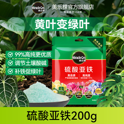 美乐棵高纯版硫酸亚铁